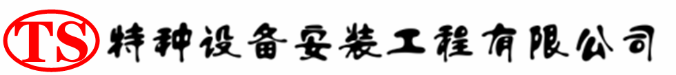 新北压力容器安装公司_新北压力管道安装_新北储气罐安装告知厂家